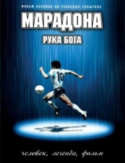 Постер аниме Марадона: Рука бога (2007)