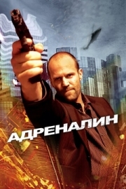 Постер Адреналин (2006)