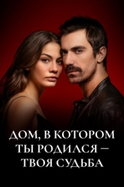 Постер Дом, в котором ты родился – твоя судьба (2019)