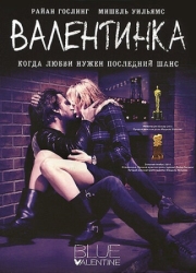 Постер Валентинка (2010)