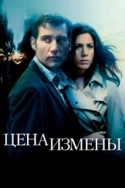 Постер Цена измены (2005)