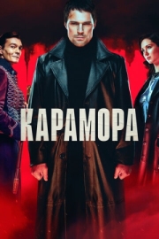 Постер Карамора (2022)