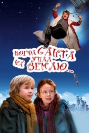 Постер Когда Санта упал на Землю (2010)