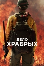 Постер аниме Дело храбрых (2017)