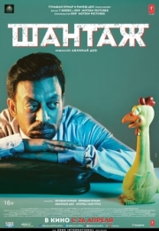 Постер Шантаж (2018)