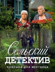 Постер Сельский детектив 4. Ловушка для мертвеца (2020)