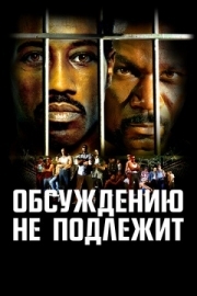 Постер Обсуждению не подлежит (2002)