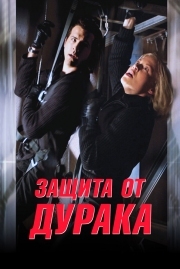 Постер Защита от дурака (2003)