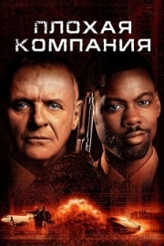 Постер Плохая компания (2001)