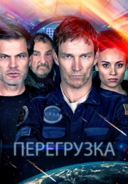 Постер Перегрузка (2020)