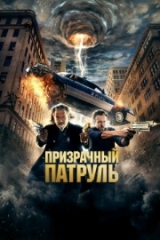 Постер аниме Призрачный патруль (2013)