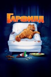 Постер Гарфилд (2004)