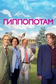 Постер аниме Гиппопотам (2016)