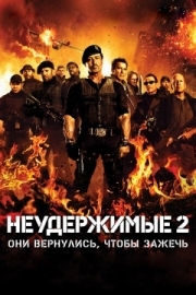 Постер Неудержимые 2 (2012)