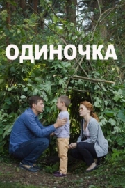 Постер Одиночка (2016)