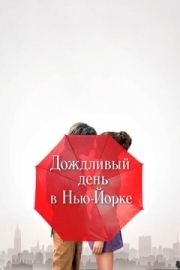 Постер Дождливый день в Нью-Йорке (2019)