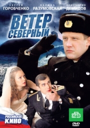 Постер Ветер северный (2011)