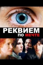 Постер Реквием по мечте (2000)