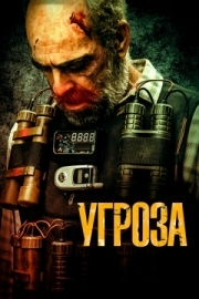 Постер аниме Угроза (2023)