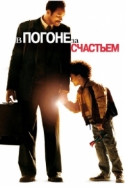 Постер В погоне за счастьем (2006)