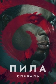 Постер аниме Пила: Спираль (2020)