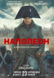 Постер аниме Наполеон (2023)