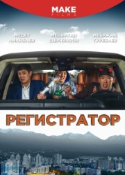 Постер Регистратор (2018)