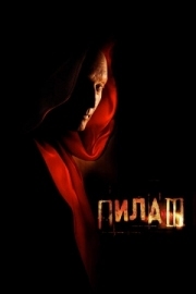 Постер Пила 3 (2006)