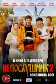 Постер Непослушник 2 (2022)