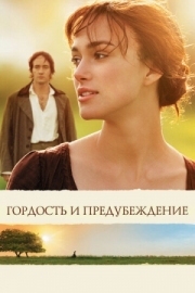 Постер Гордость и предубеждение (2005)