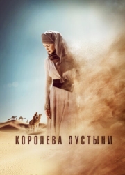 Постер аниме Королева пустыни (2014)