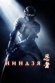 Постер Ниндзя (2009)