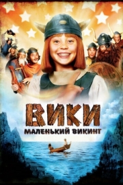 Постер аниме Вики, маленький викинг (2009)