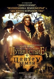 Постер Путешествие к центру Земли (2008)