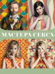 Постер Мастера секса (2013)