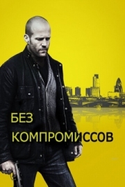 Постер Без компромиссов (2011)