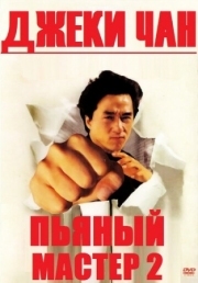 Постер Пьяный мастер 2 (1994)