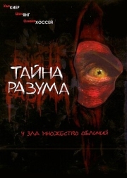 Постер аниме Тайна разума (2005)