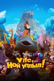 Постер  Упс… Ной уплыл! (2015)