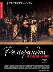 Постер аниме Рембрандт: Я обвиняю (2008)