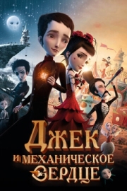 Постер  Джек и механическое сердце (2013)