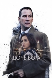 Постер Дочь Бога (2015)