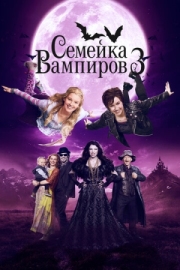 Постер аниме Семейка вампиров 3 (2016)