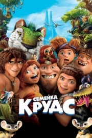 Постер Семейка Крудс (2013)