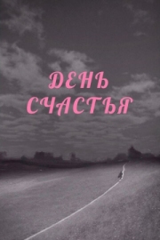 Постер День счастья (1964)