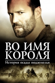 Постер Во имя короля: История осады подземелья (2006)