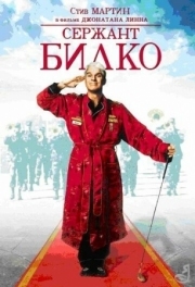 Постер Сержант Билко (1996)