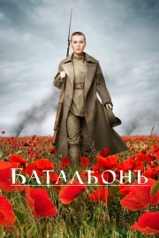 Постер аниме Батальонъ (2014)