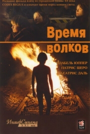 Постер Время волков (2002)