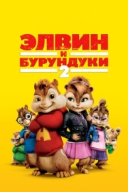 Постер Элвин и бурундуки 2 (2009)